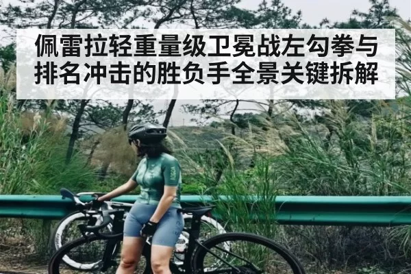 佩雷拉轻重量级卫冕战左勾拳与排名冲击的胜负手全景关键拆解